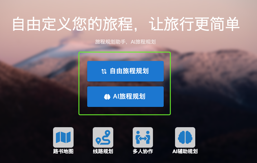 旅程规划方式